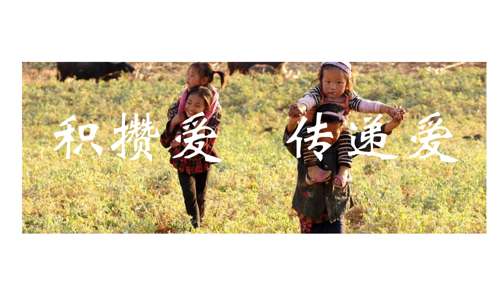 1627616056449438.png 积攒爱 传递爱 (1).png