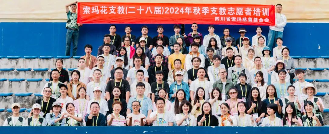 在乡土，向未来 | 2024秋季索玛花支教培训