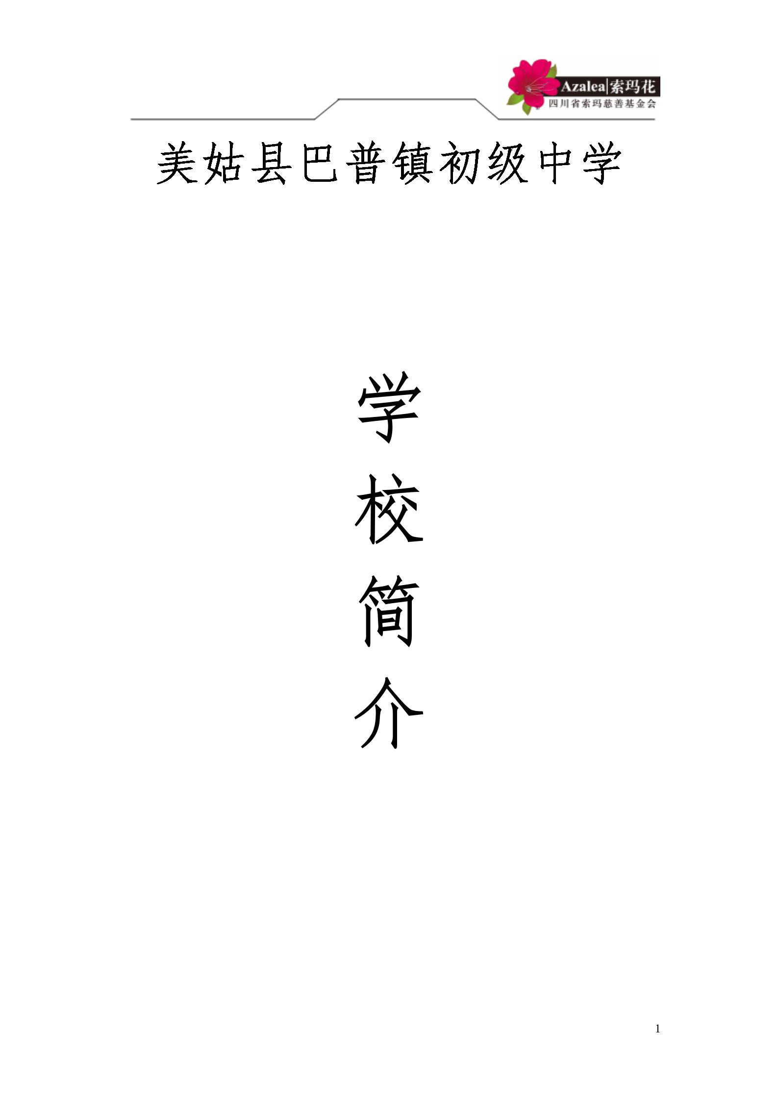 巴普镇初级中学简介- 2025.4.25_01.jpg