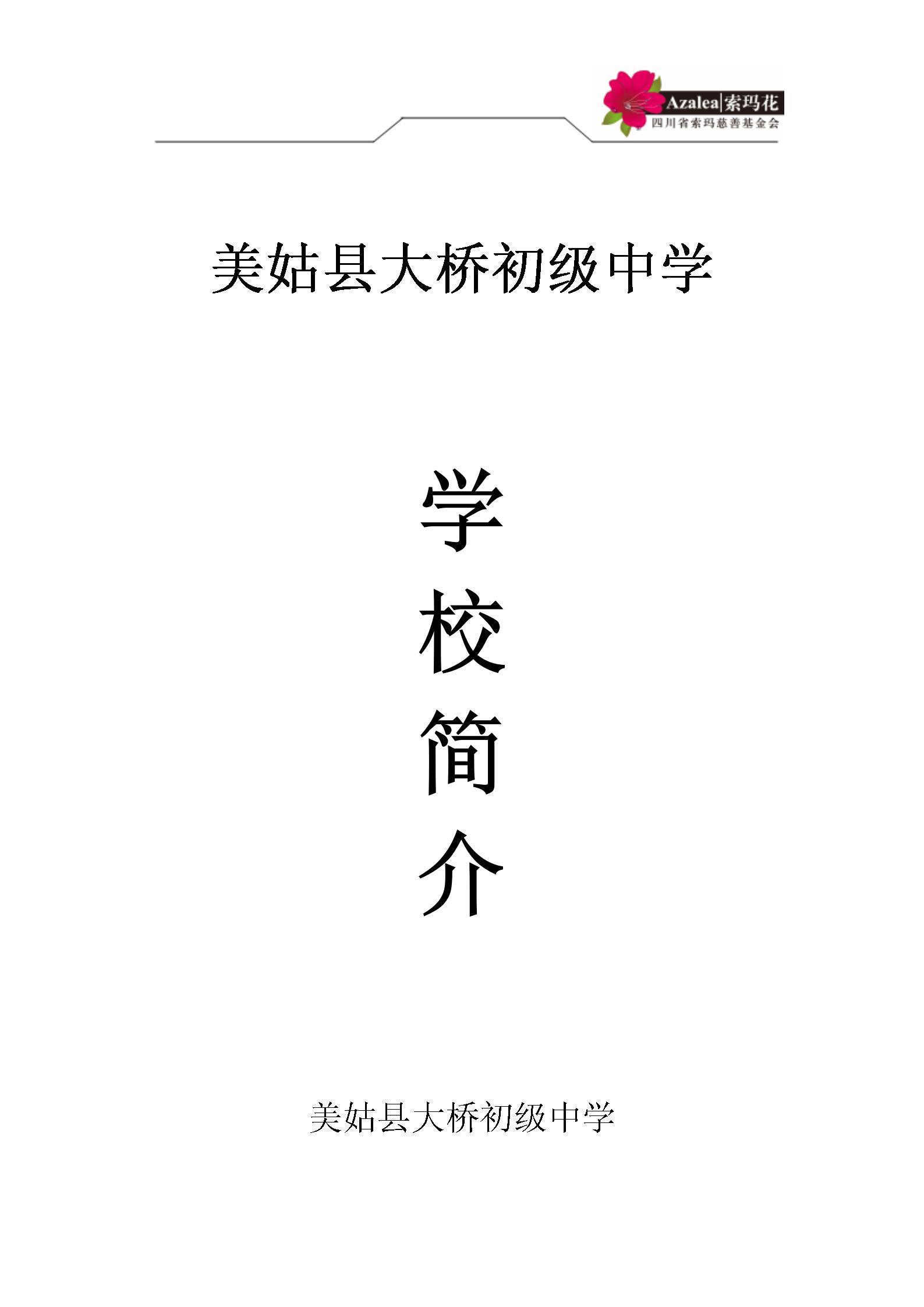 大桥中学简介2025.4.25更新后_01.jpg