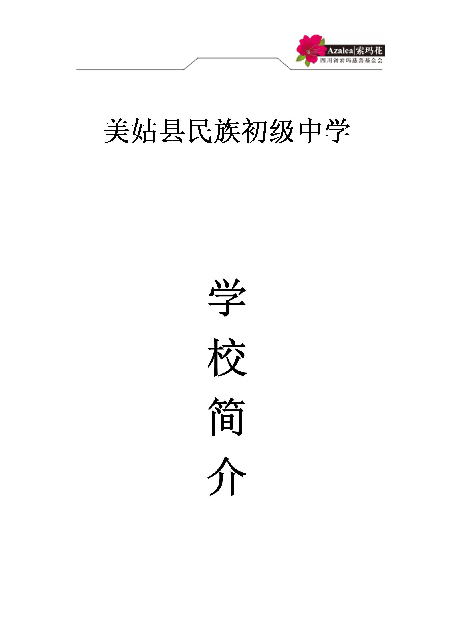 美姑县民族初级中学简介.docx2025.4.25_01.jpg