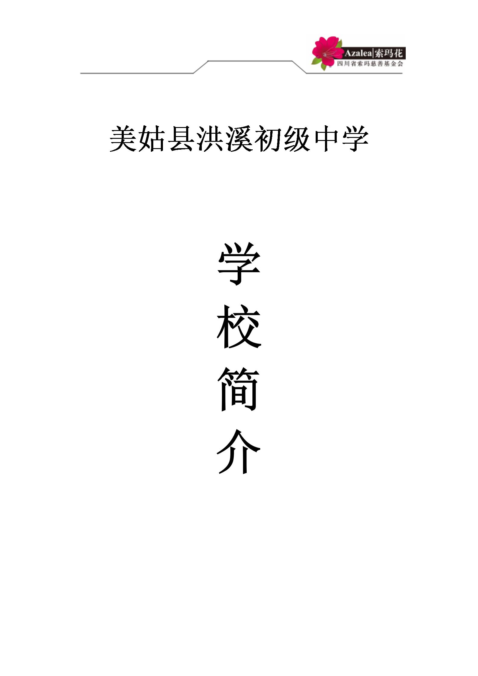 洪溪中学学校简介  2025.4.25_01.jpg