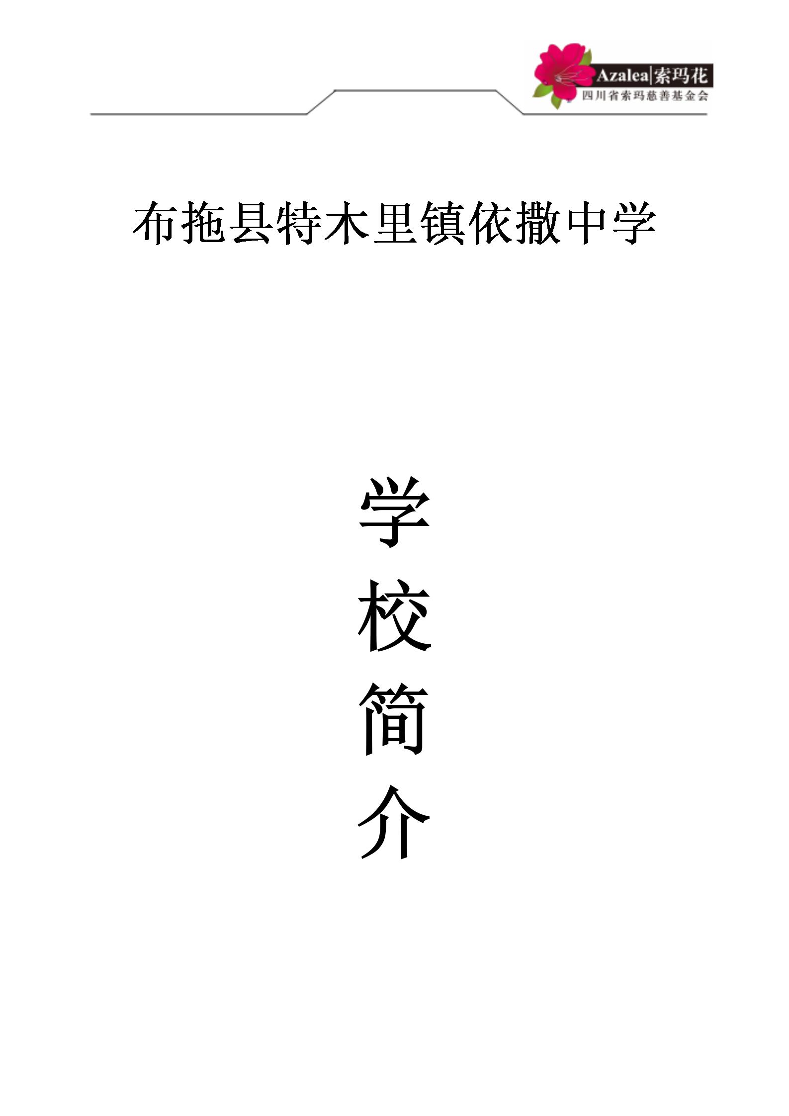 依撒中学简介更新.docx2025.4.27_01.jpg