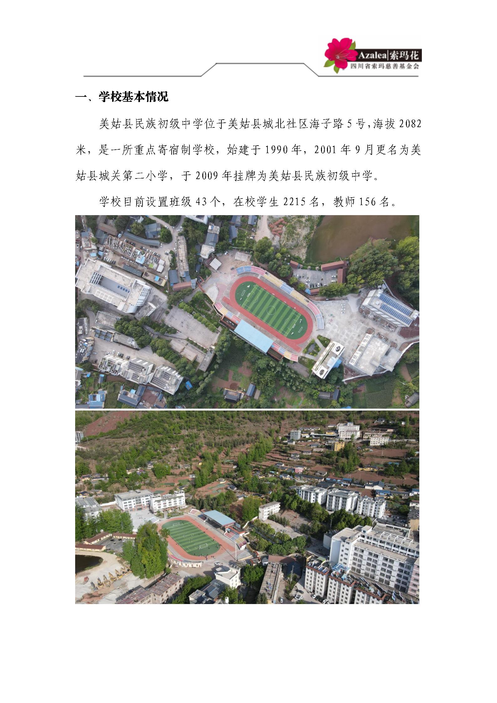 美姑县民族初级中学简介.docx2025.4.25_02.jpg