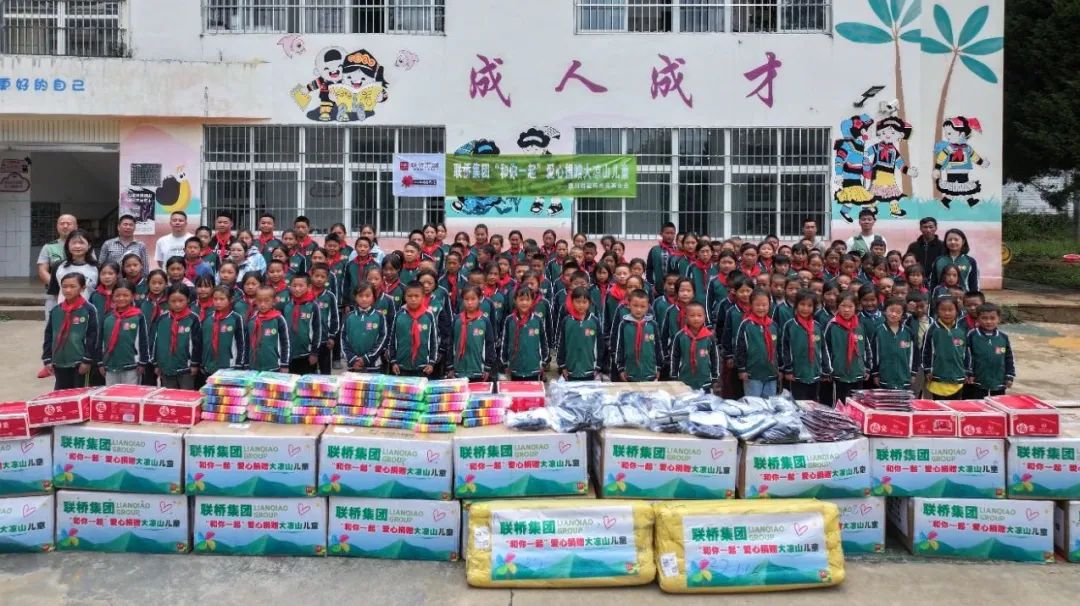 山川虽远 心意相连——山东联桥集团“和你一起”爱心物资捐赠凉山