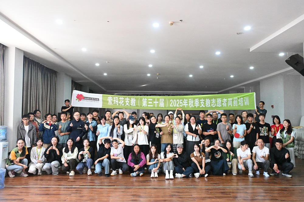 索玛花支教第三十届培训圆满结束，69名支教老师即将奔赴支教点