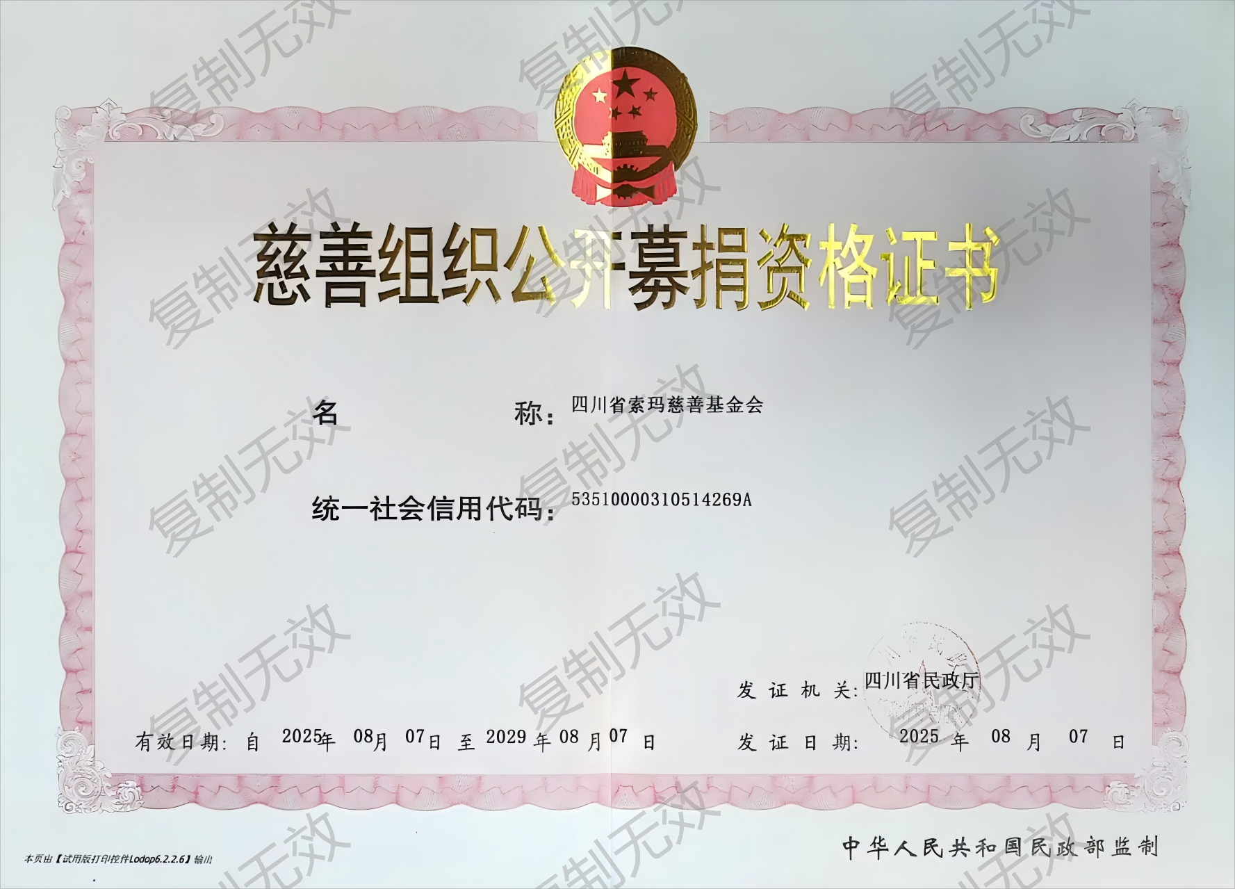 公开募捐资格证书(1)(1).png