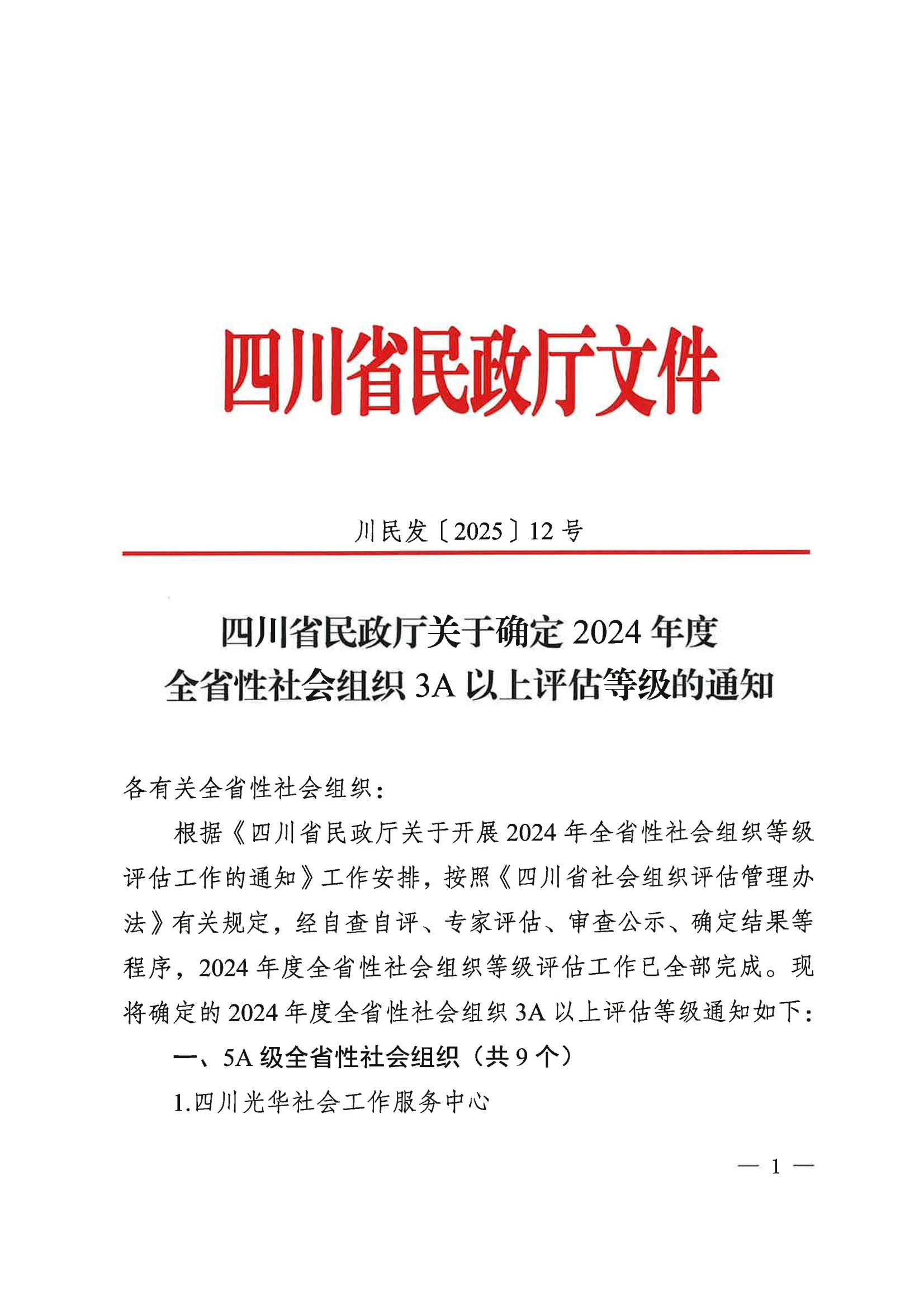 确定2024年度社会组织等级的通知_01.jpg